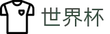 FIFA2026世界杯买球_美加墨比赛时间北京时间对阵图
